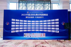 4399js金莎受邀参加2023中国（深圳）集成电路峰会