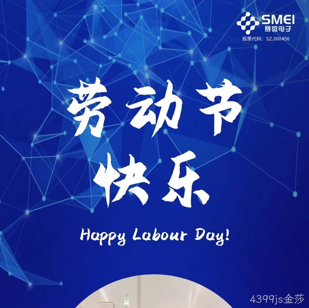4399js金莎</a>恭祝大家劳动节快乐！