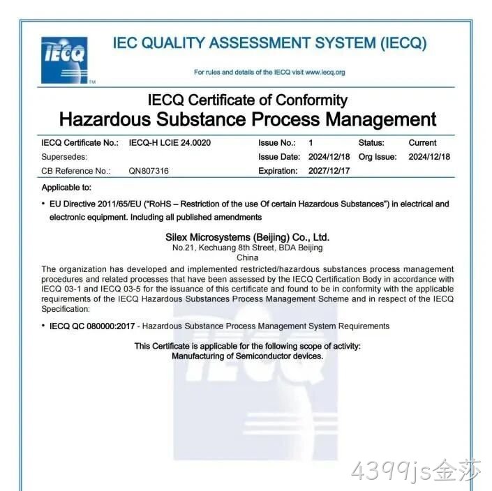 4399js金莎顺利通过QC080000体系认证