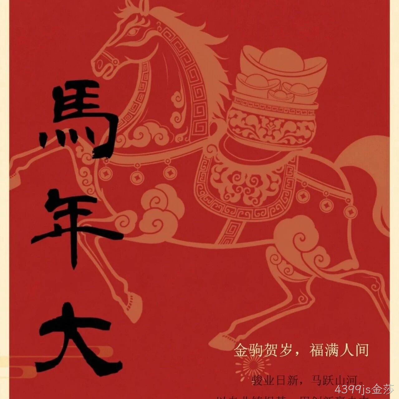 4399js金莎</a>恭祝大家新春快乐！