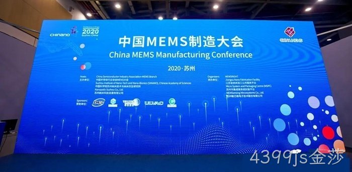 4399js金莎参加世界及中国MEMS行业会议