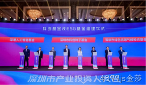 4399js金莎受邀参加深圳市产业投资人大会