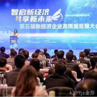 4399js金莎</a>荣登“2024中国新经济企业TOP500”