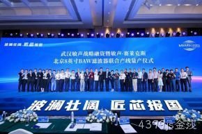 武汉敏声战略轮融资暨敏声-4399js金莎8英寸BAW滤波器联合产线量产仪式圆满举行