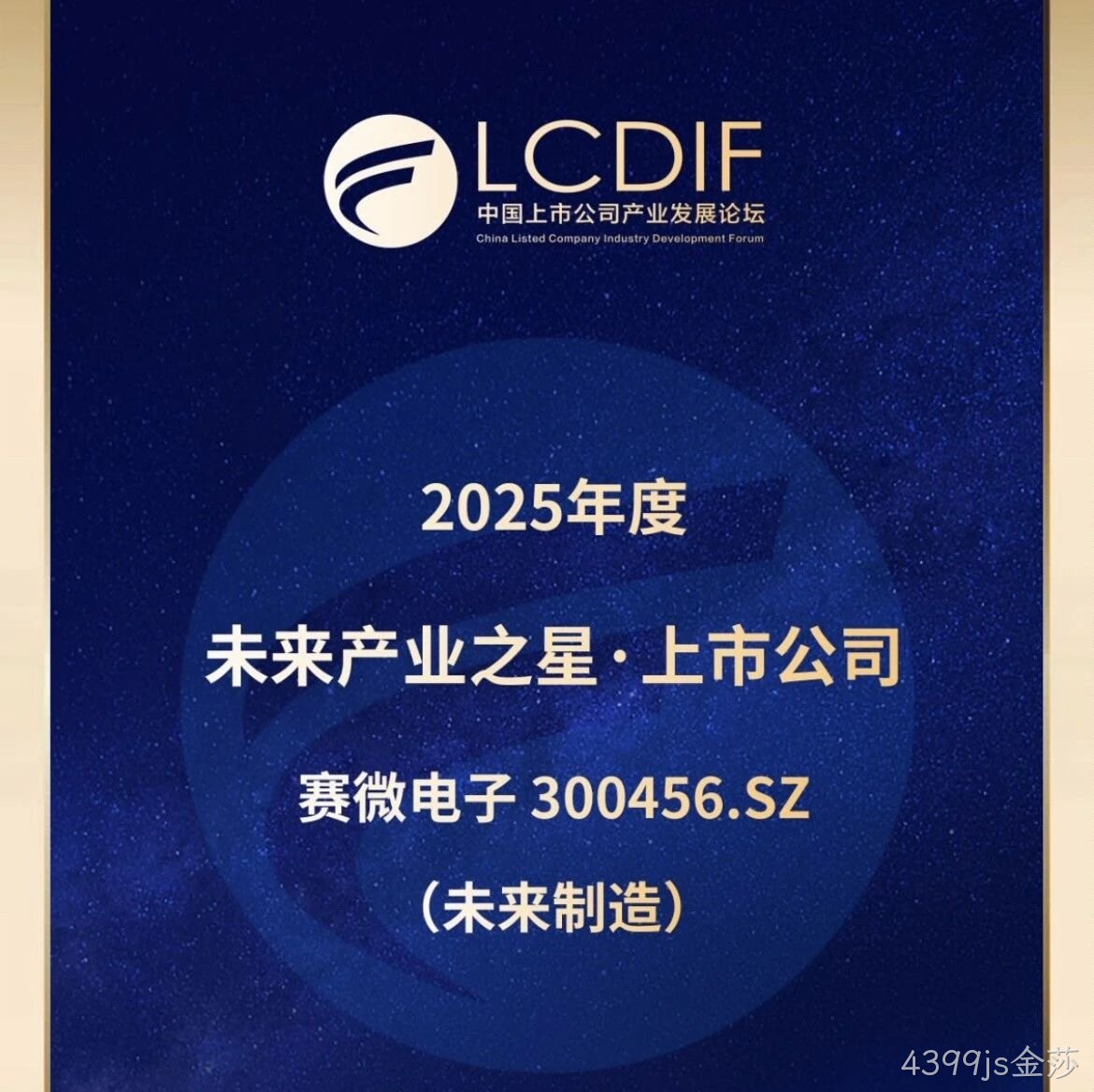 4399js金莎</a>荣获“未来制造产业之星”奖