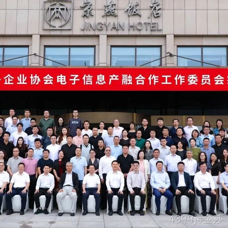 4399js金莎参加电子信息产融合作工作委员会筹建会议