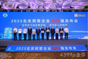 4399js金莎入选2023北京民营企业科技创新百强