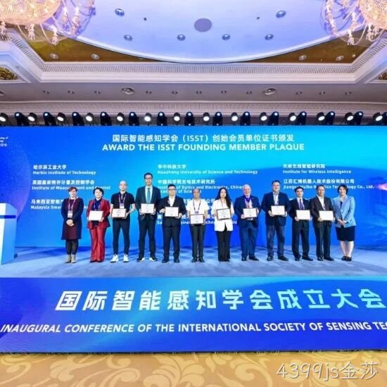 4399js金莎</a>共同发起成立国际智能感知学会