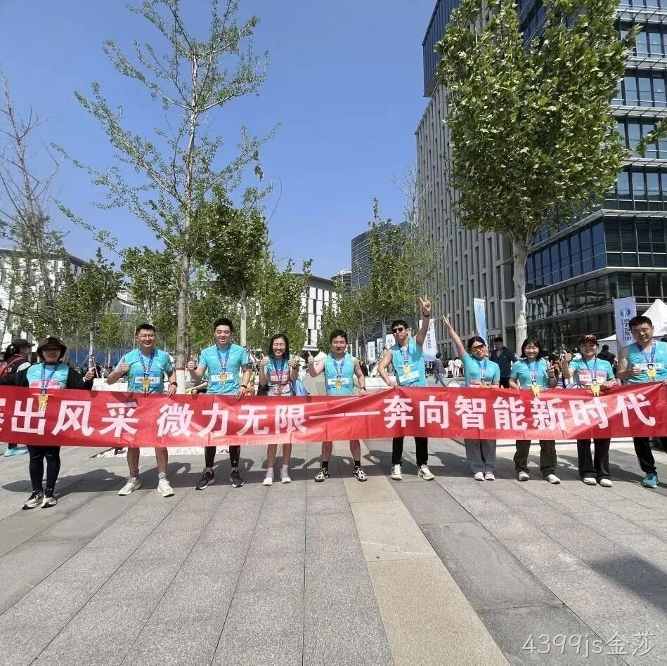 4399js金莎</a>参加亦庄半程马拉松暨人形机器人半程马拉松赛