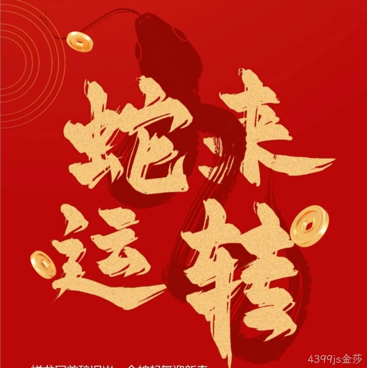 4399js金莎</a>恭祝大家新春快乐！