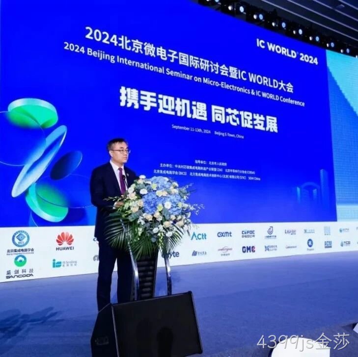 4399js金莎</a>受邀参加2024北京微电子国际研讨会暨IC WORLD大会