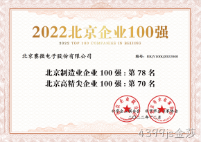 4399js金莎荣登“2022北京制造业企业100强”、“2022北京高精尖企业100强”榜单