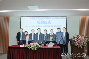签约落地！4399js金莎与青州市合作投建6-8英寸GaN芯片制造产线