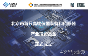 4399js金莎：智能传感产业基金扬帆起航！