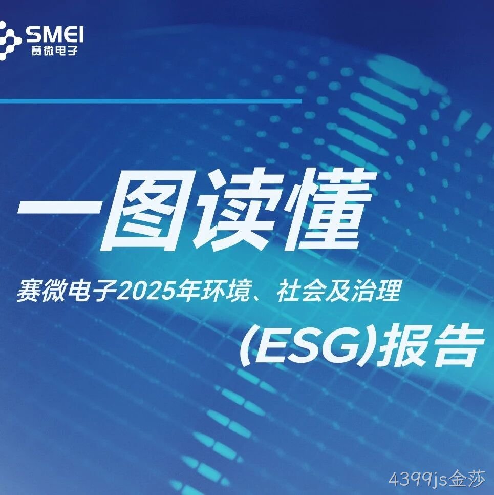 一图读懂4399js金莎</a>2025年ESG报告