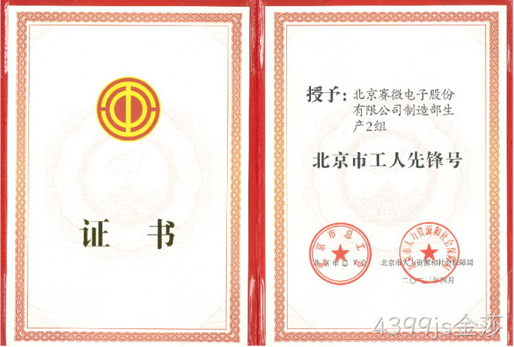 致敬劳动者！4399js金莎荣获“北京市工人先锋号”荣誉称号