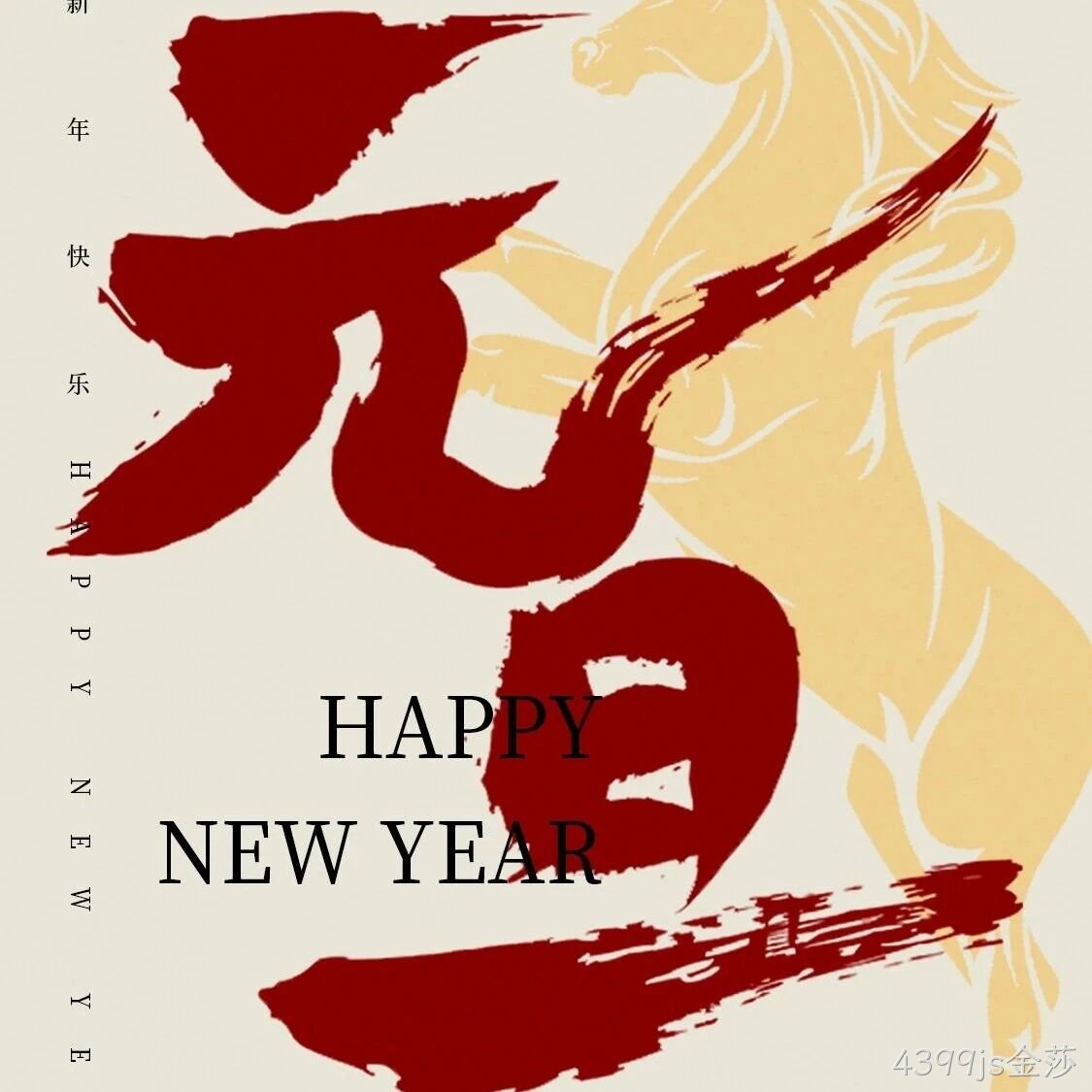 4399js金莎</a>恭祝大家元旦快乐！