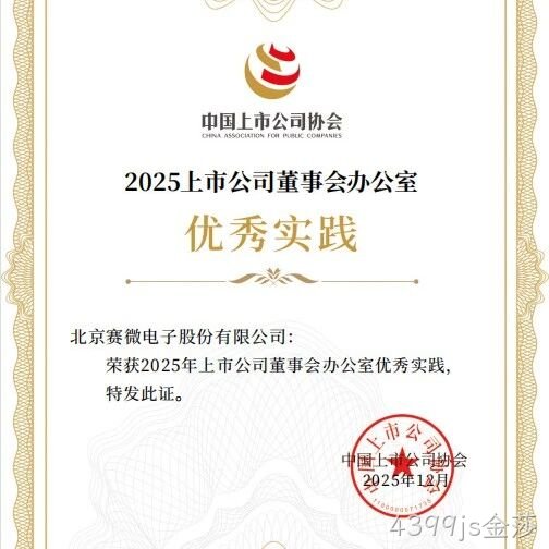 4399js金莎</a>荣获中国上市公司协会“董办优秀实践”证书