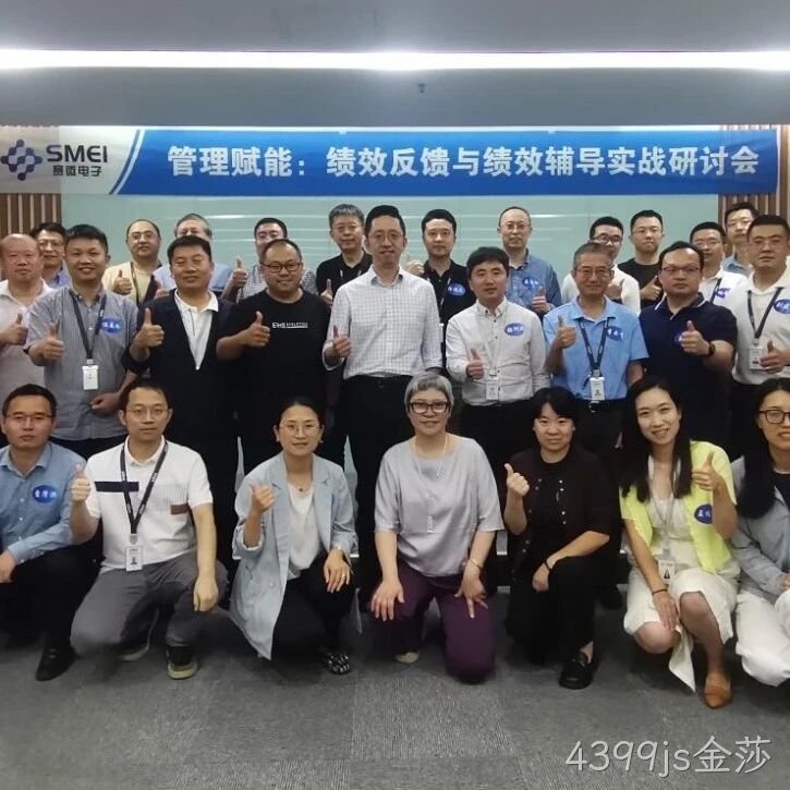 赋能管理者转型成长｜4399js金莎</a>成功举办绩效反馈与辅导实战研讨会