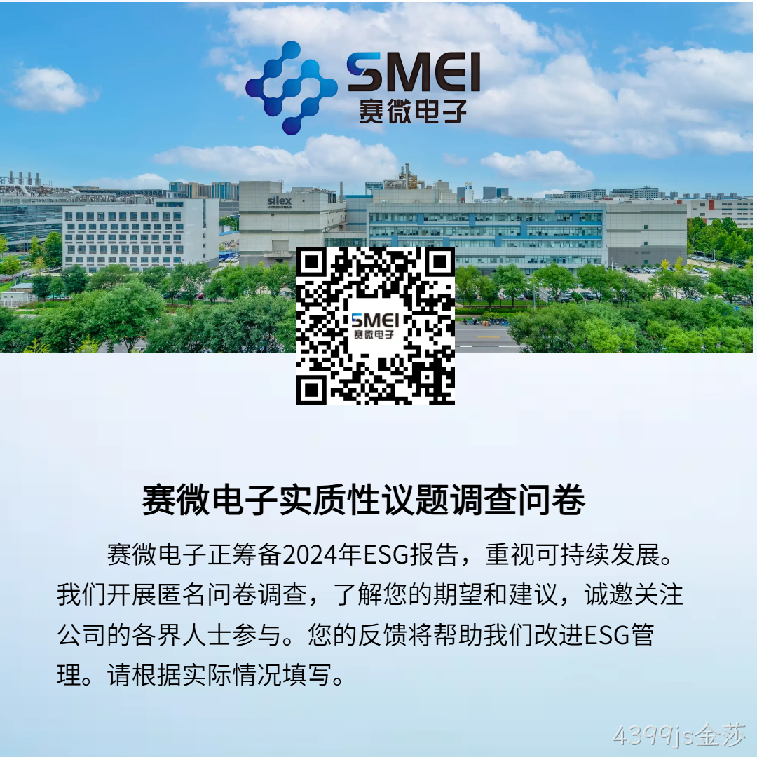 4399js金莎ESG实质性调查问卷