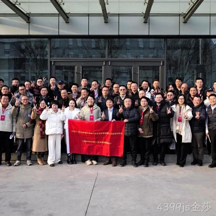 工信部半导体产业企业经营管理人才高级研修班到访4399js金莎</a>