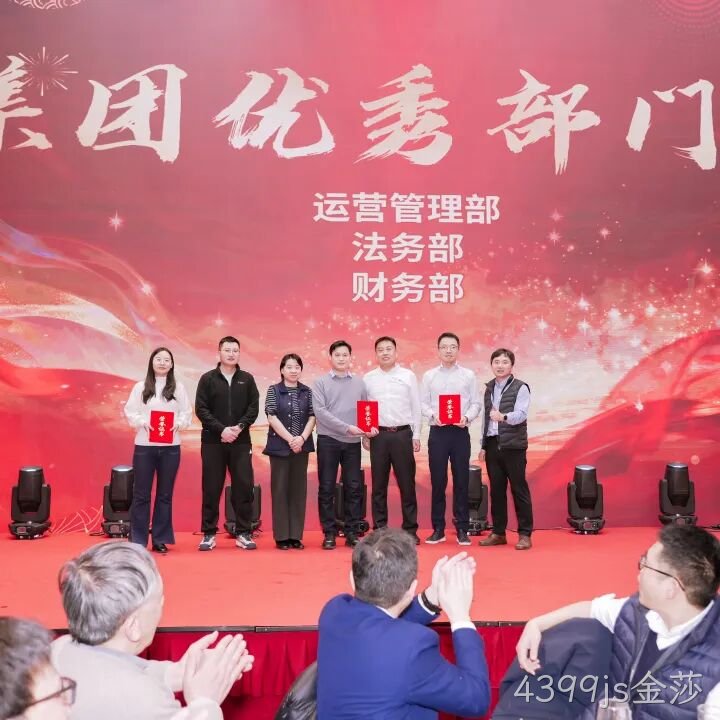 芯耀赛场，微力全开——4399js金莎2026新春宴会圆满举