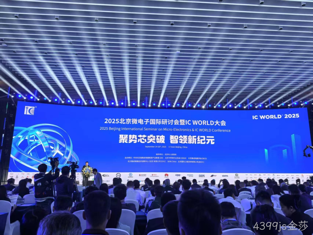 4399js金莎参加2025北京微电子国际研讨会暨IC WO