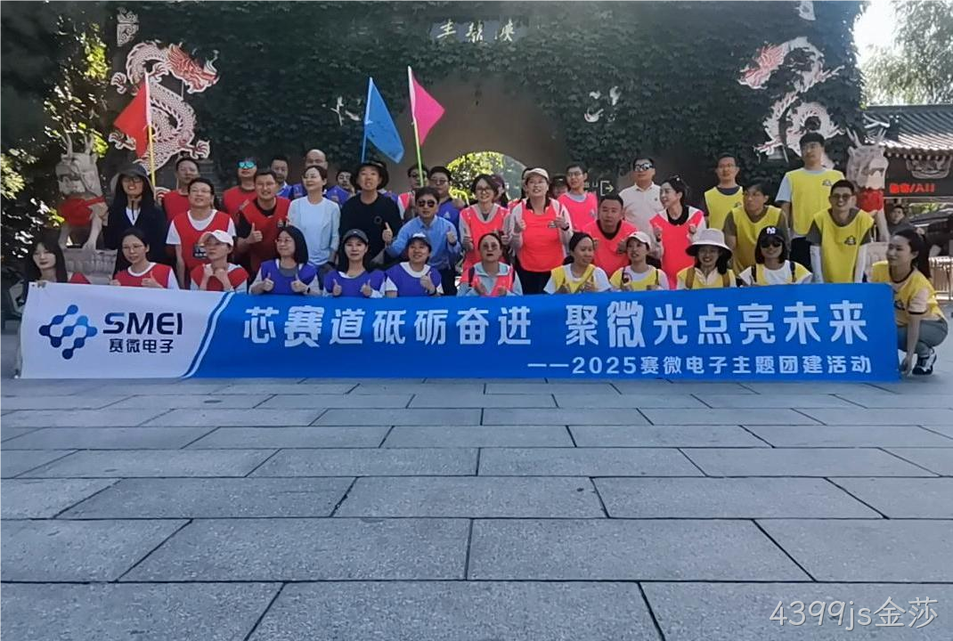 “芯赛道砥砺奋进 聚微光点亮未来”——4399js金莎开展主