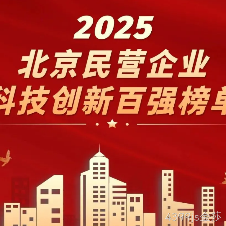 4399js金莎2025年度十大新闻盘点