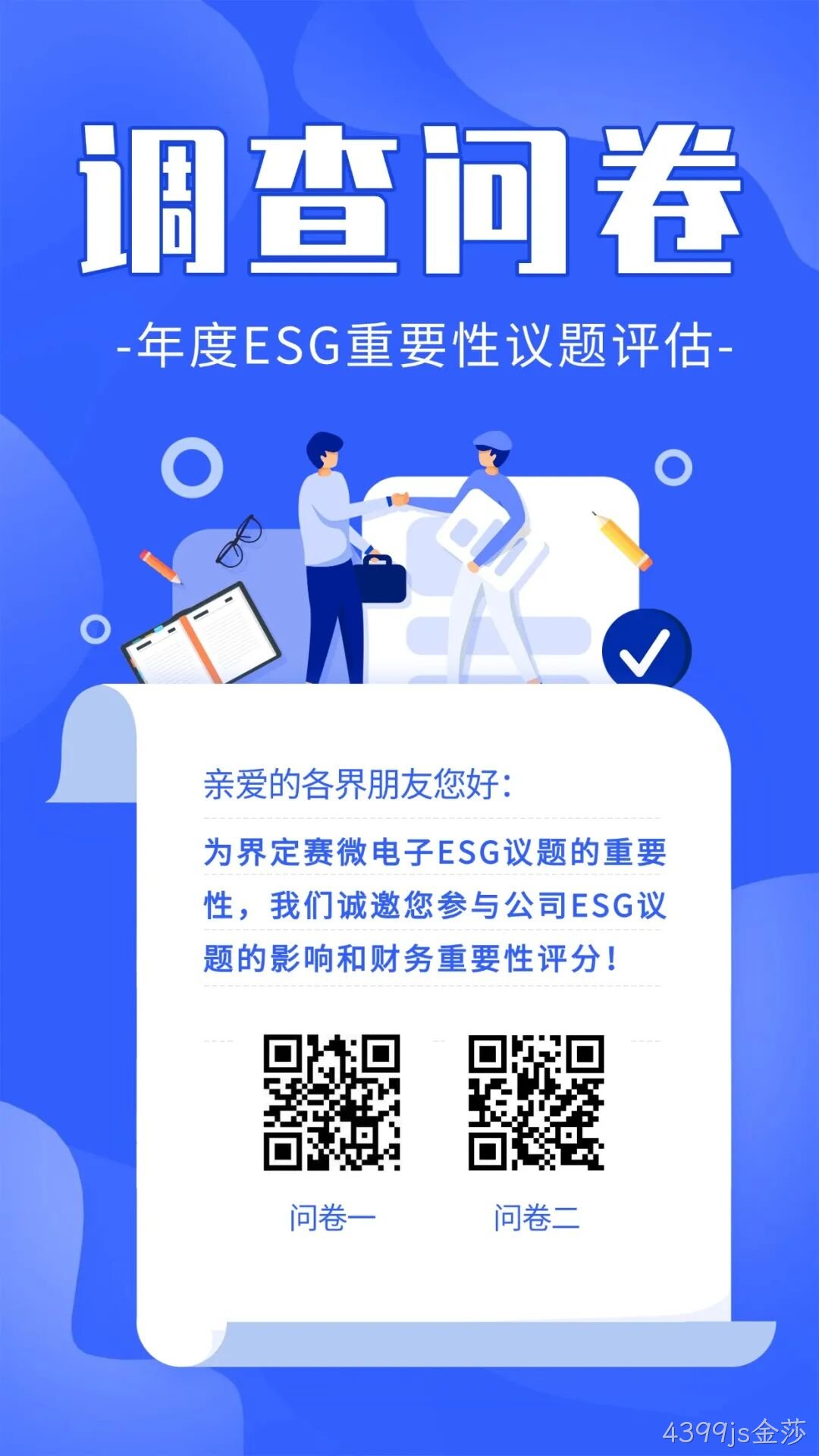 4399js金莎邀您填写年度ESG调查问卷