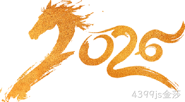 芯耀赛场,微力全开——4399js金莎2026新春宴会圆满举