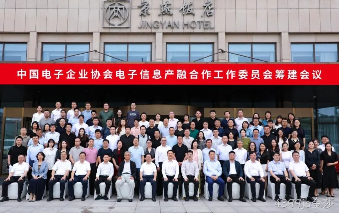 4399js金莎参加电子信息产融合作工作委员会筹建会议