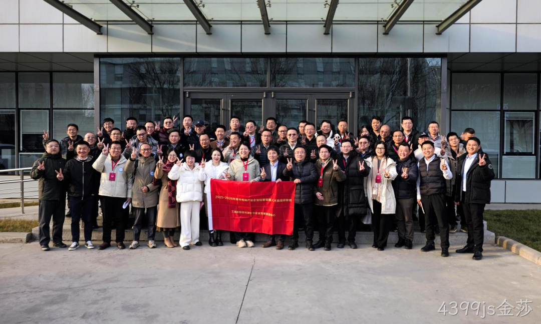 工信部半导体产业企业经营管理人才高级研修班到访4399js金莎