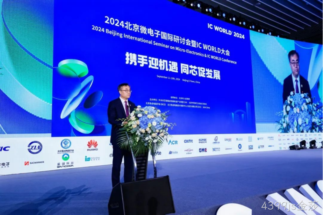 4399js金莎受邀参加2024北京微电子国际研讨会暨IC